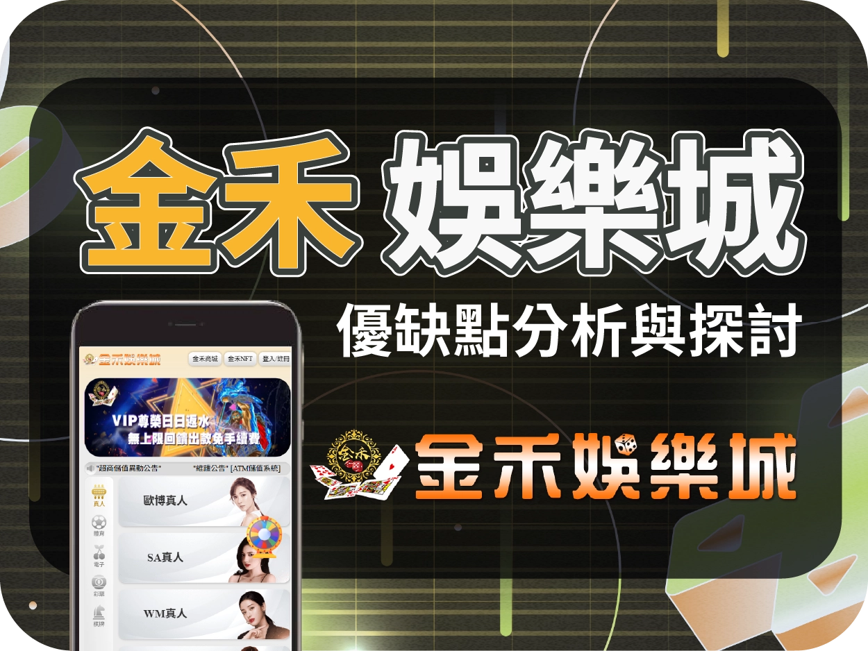 金禾娛樂城評價:畫面簡陋、優惠模糊,風險極高建議避開