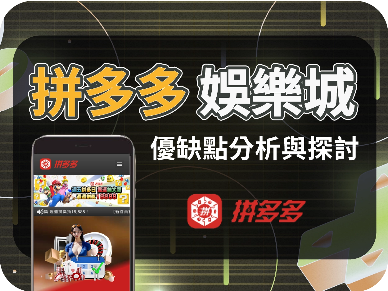 拼多多娛樂城評價:假官網導流他站,建議玩家立即避開