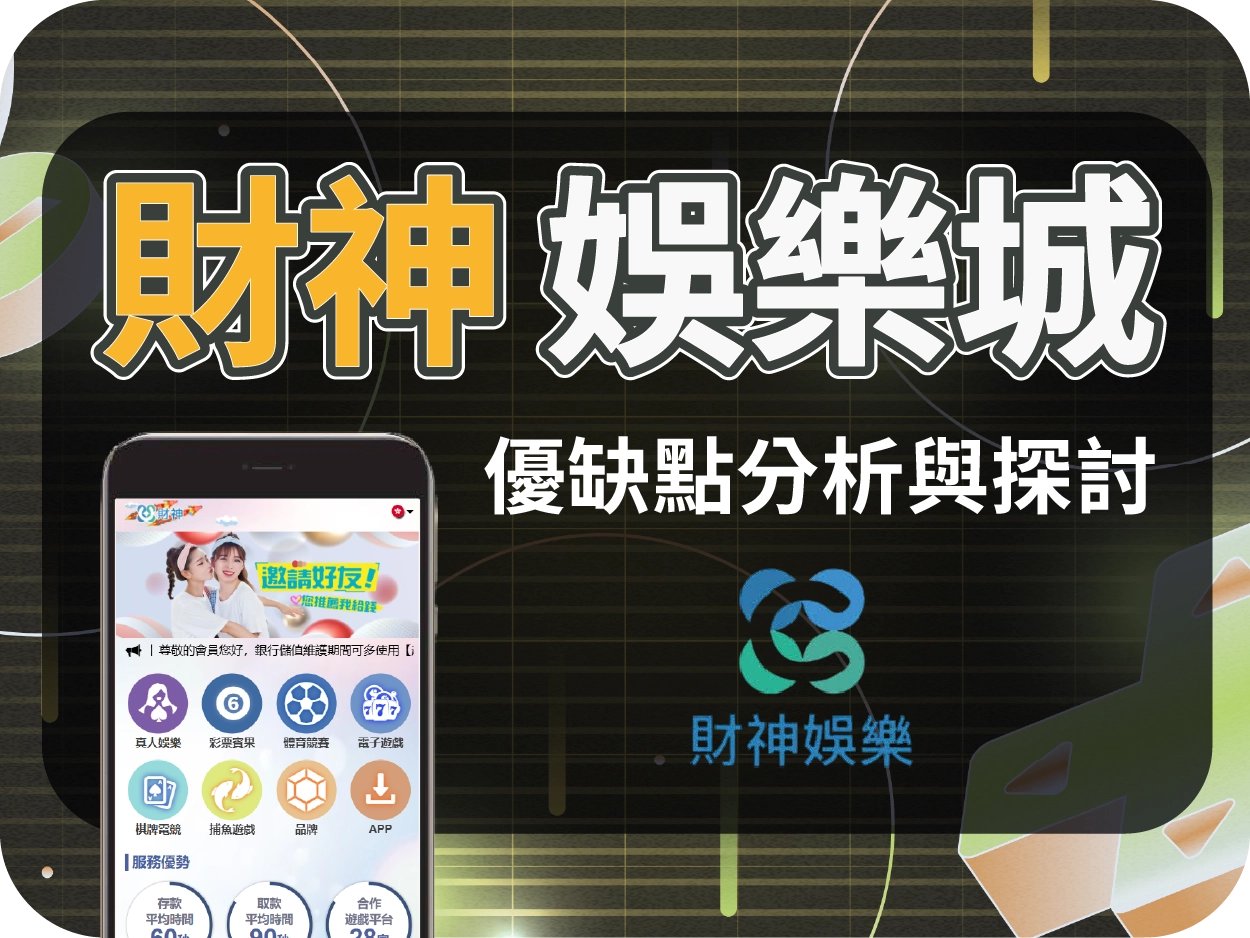 財神娛樂城評價:曾遭查緝、小額可出金,信任危機未解