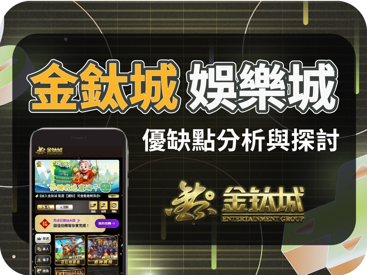 金鈦城娛樂城評價:操作流暢但金流不穩,出金需等待,使用體驗兩極化