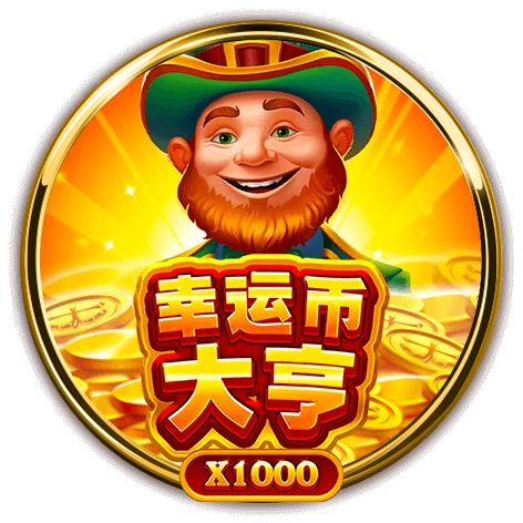 幸運幣大亨老虎機介紹