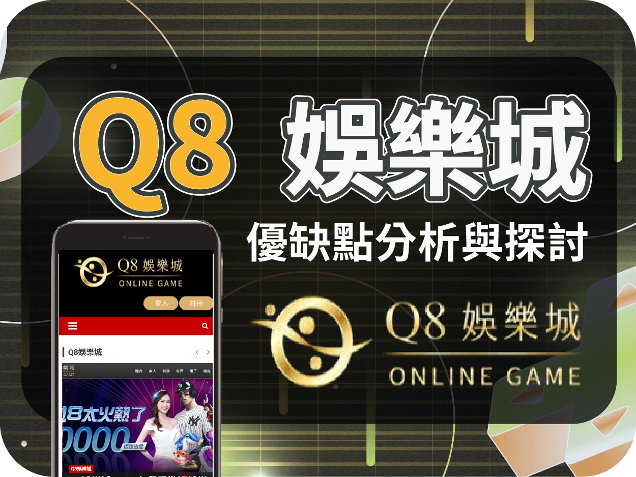 Q8娛樂城評價：連結跳轉JY娛樂城？已停業線上賭場，玩家切勿再註冊