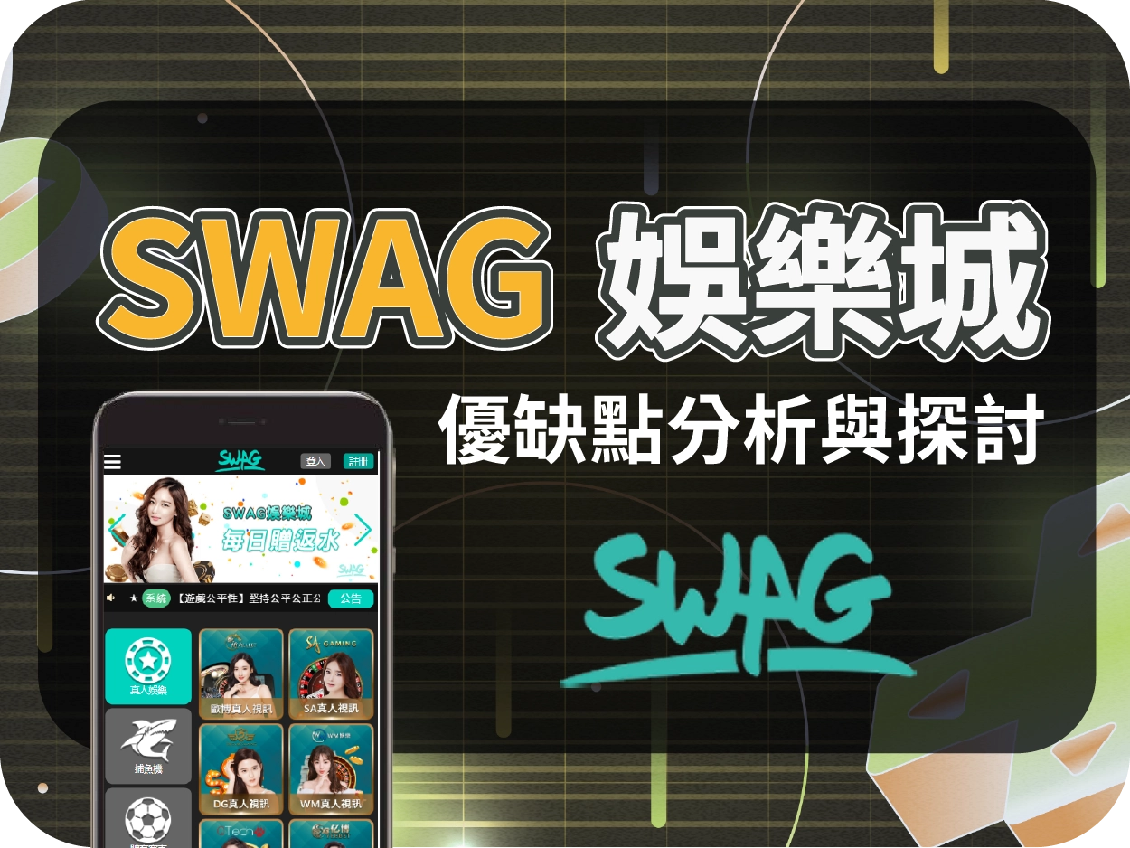 SWAG娛樂城評價:優惠看似豐富,實則陷阱重重,出金條件極不利玩家