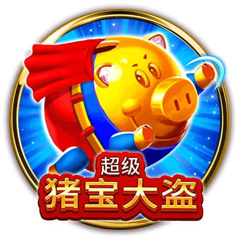 超級豬寶大盜老虎機介紹