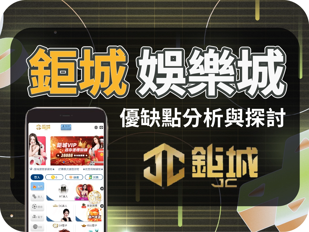 鉅城娛樂城評價：換皮娛樂城警告！隨時關站消失的高風險平台