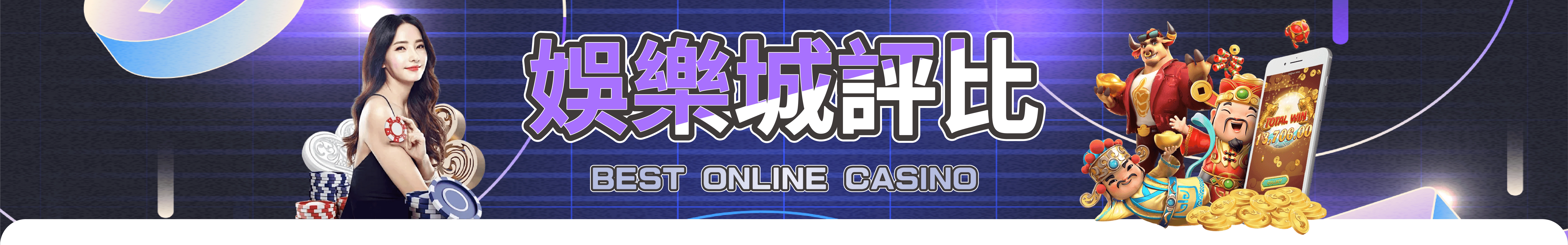 娛樂城評比