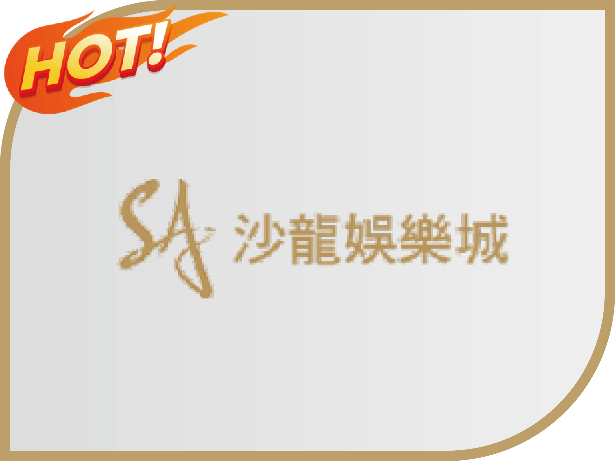 SA沙龍娛樂城