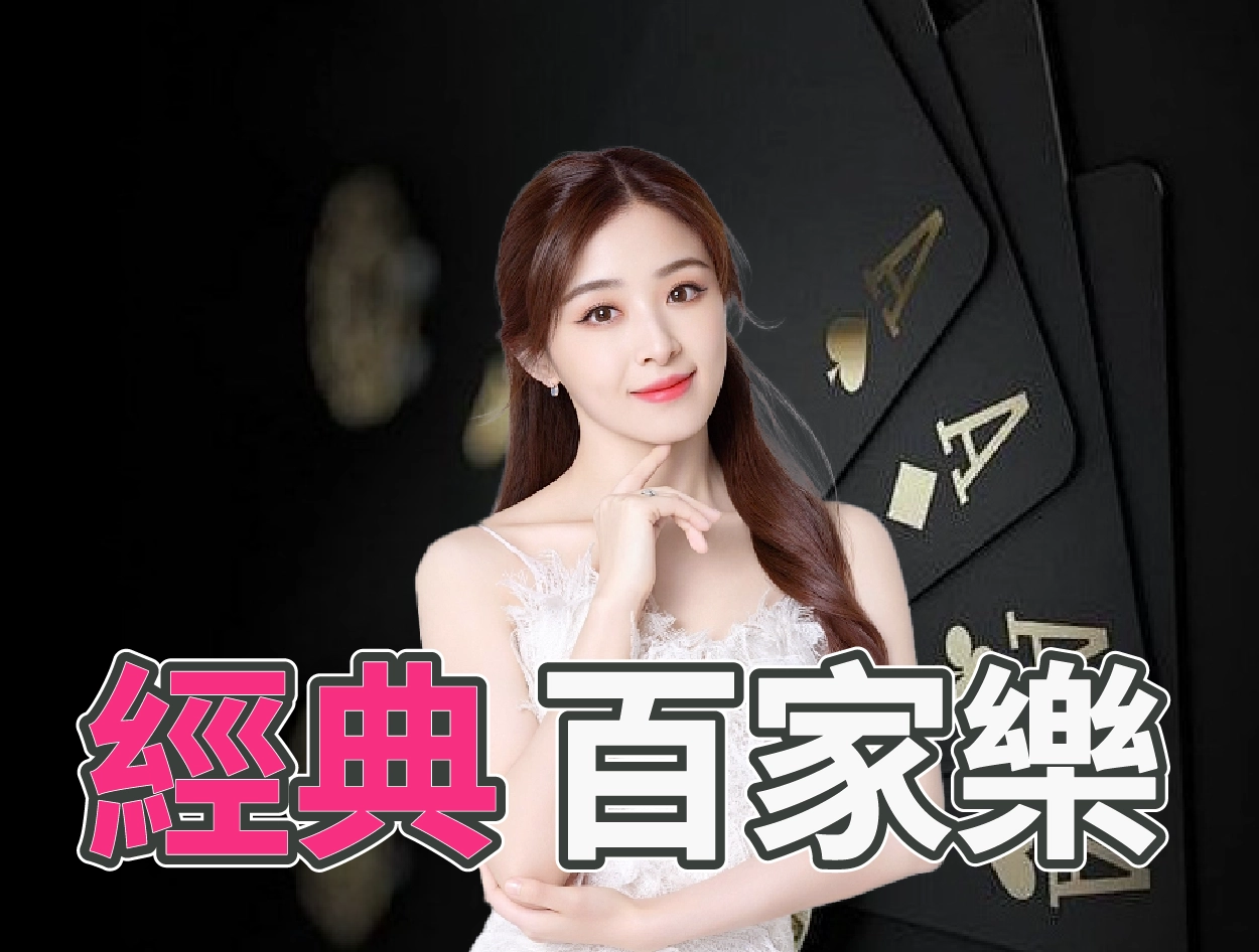 經典百家樂