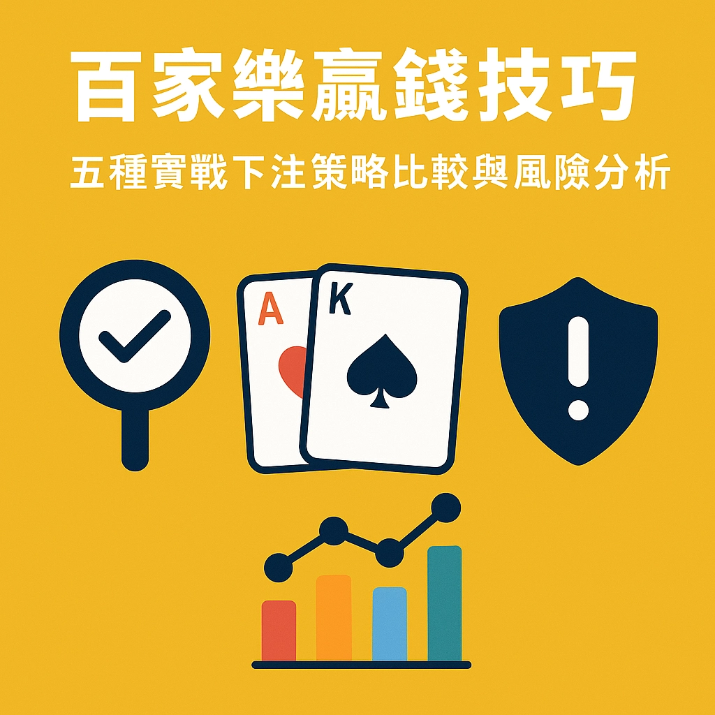 百家樂贏錢法完整解析|五種實戰下注策略比較與資金風險說明