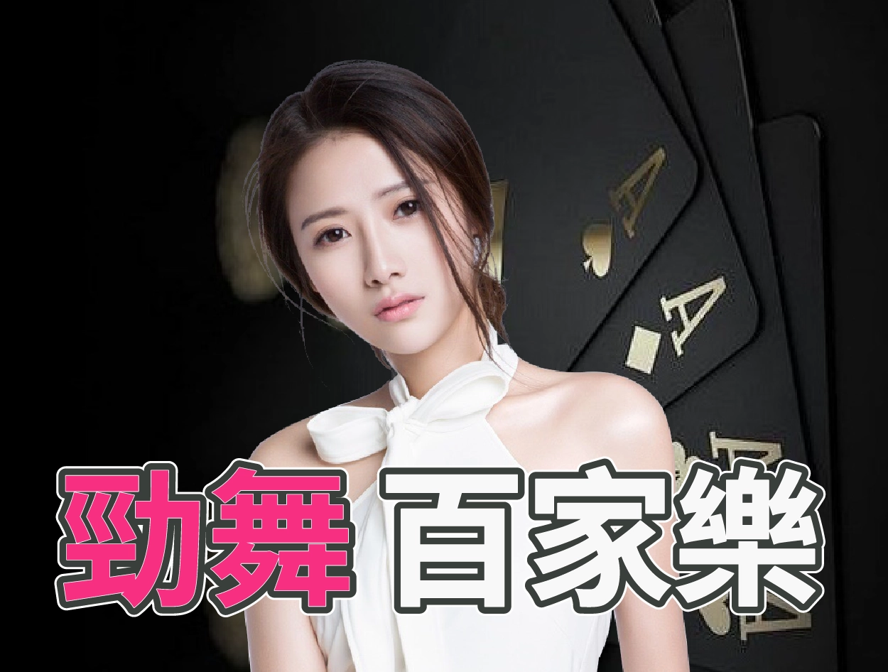 勁舞百家樂