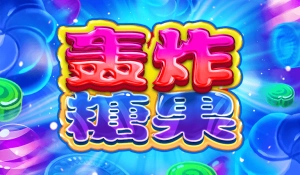 轟炸糖果老虎機介紹|BNG電子甜蜜主題最高7000倍爆分