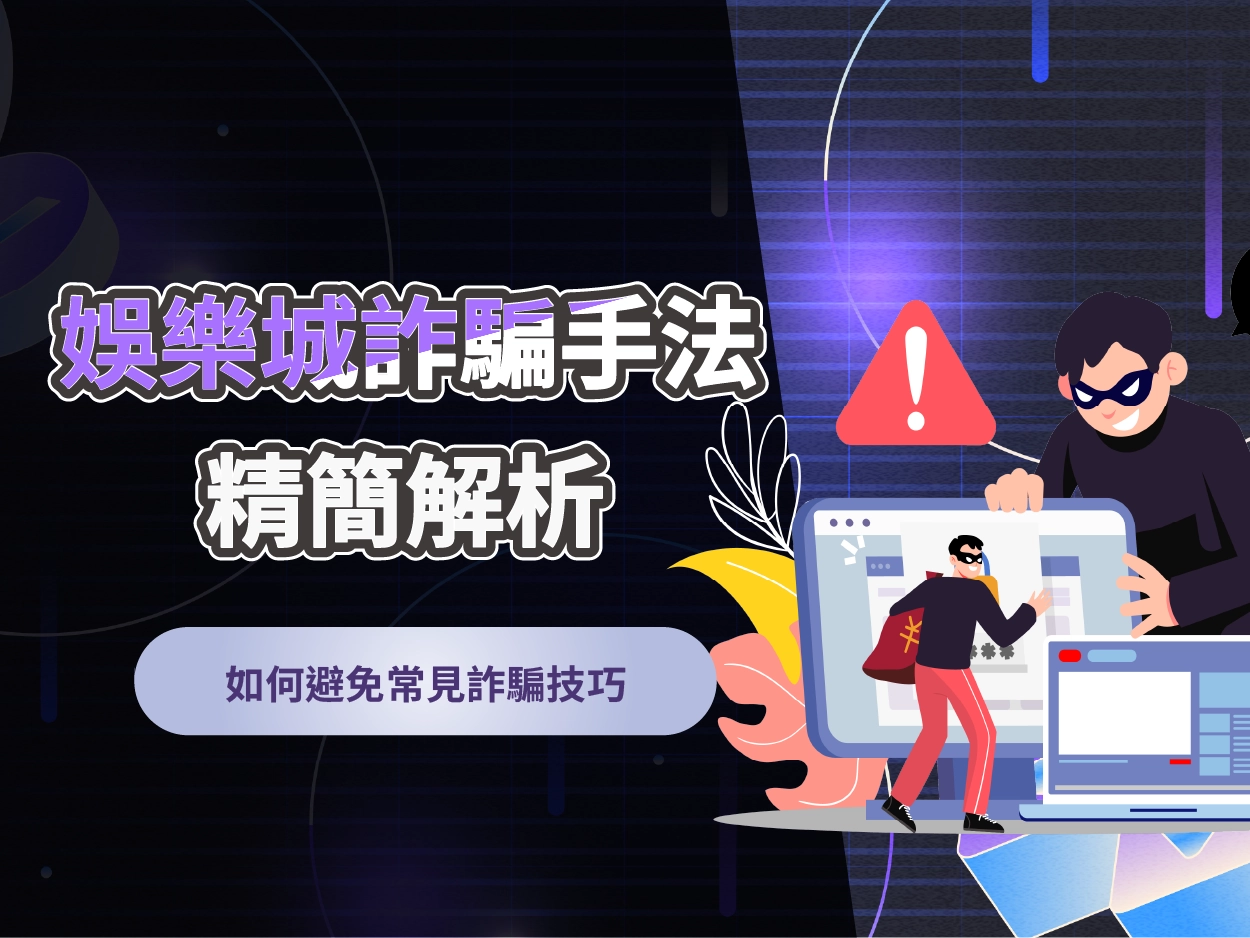 探索娛樂城常見的詐騙手法及有效防範技巧