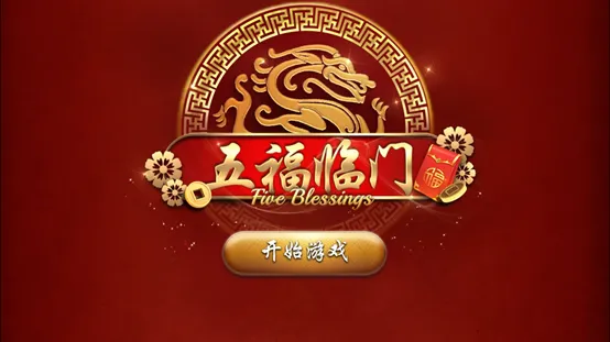 五福臨門老虎機