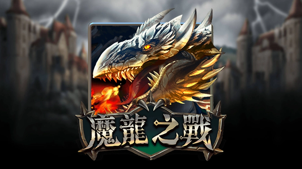 魔龍之戰老虎機