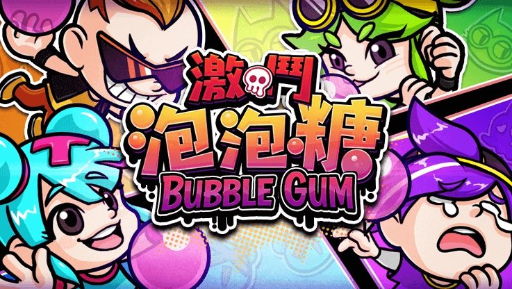 激鬥泡泡糖電子遊戲