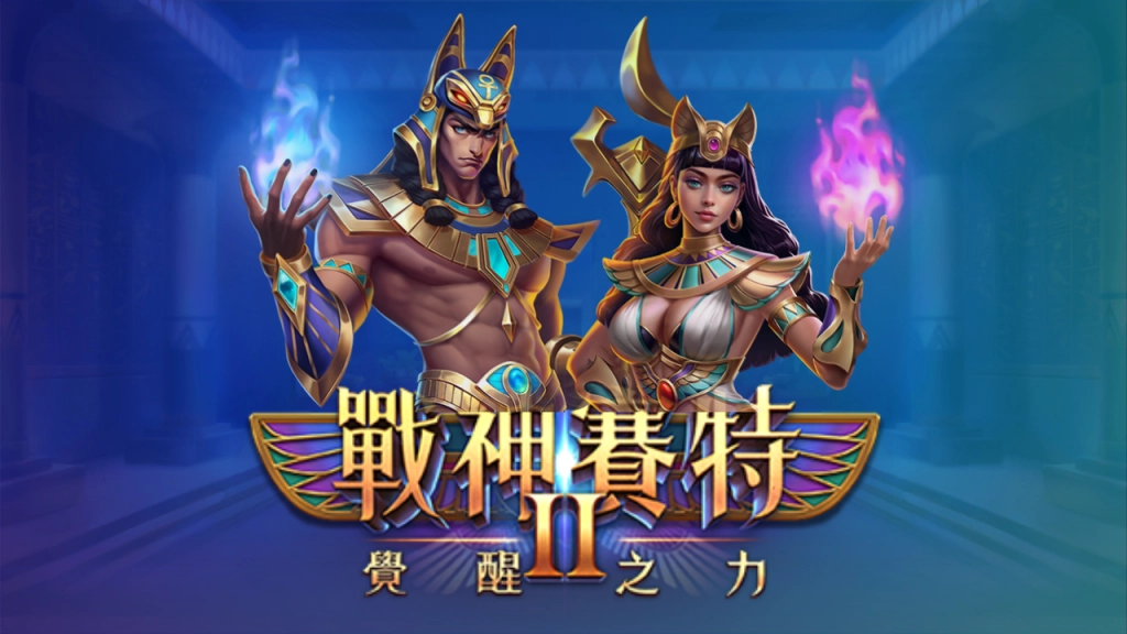 戰神賽特2 覺醒之力