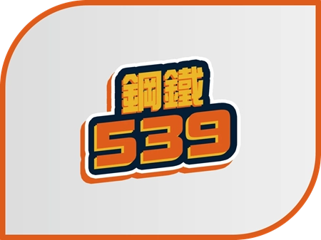 鋼鐵539娛樂城