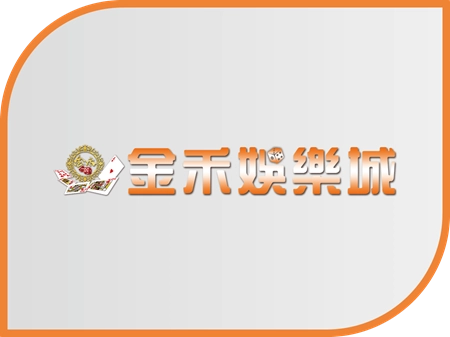 金禾娛樂城