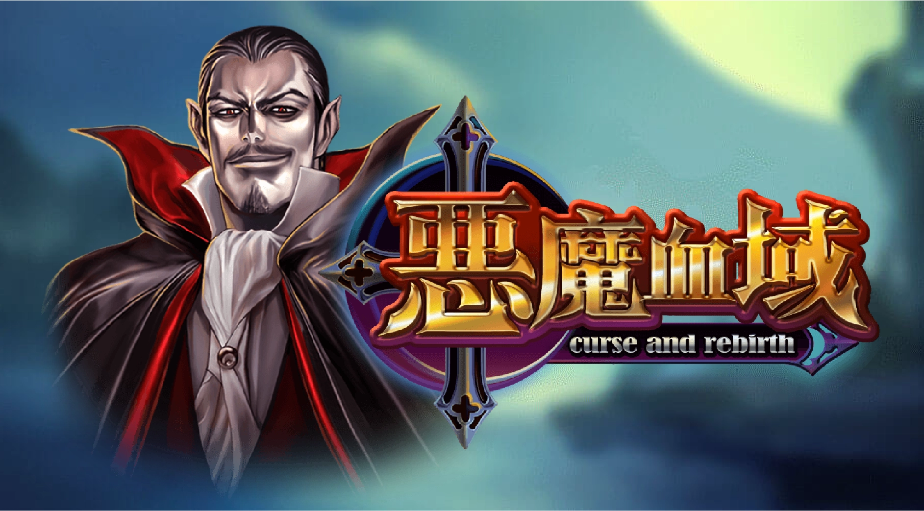 惡魔血域老虎機