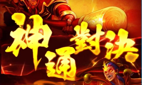 神通對決老虎機介紹