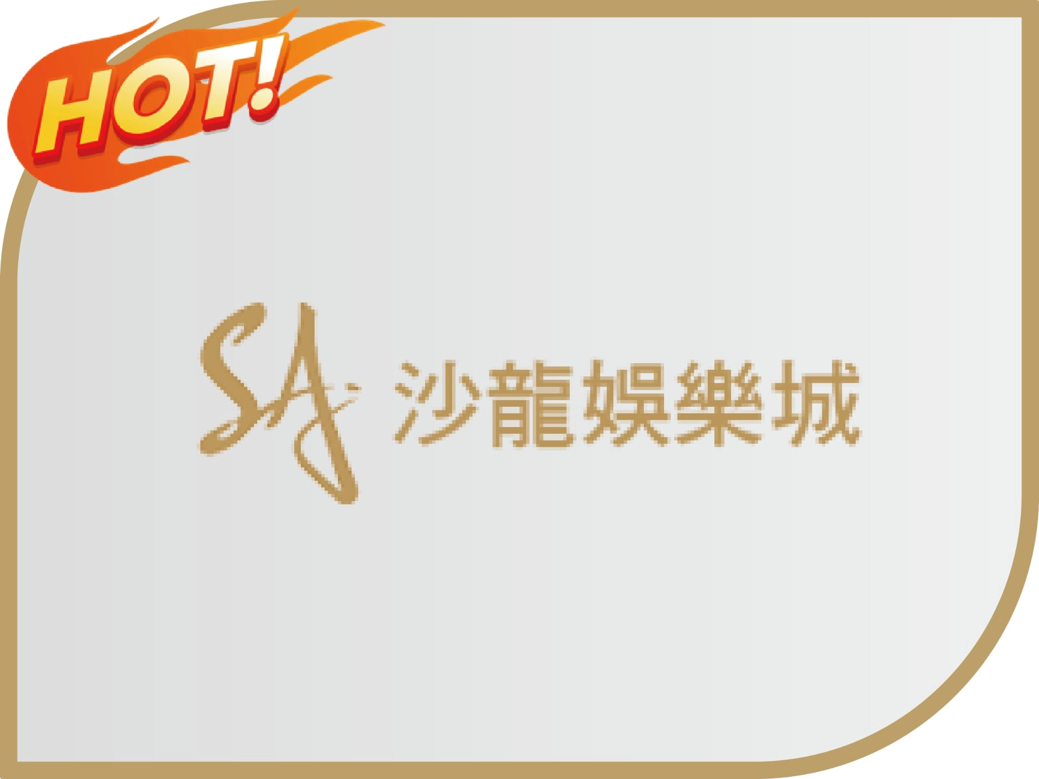 SA沙龍娛樂城