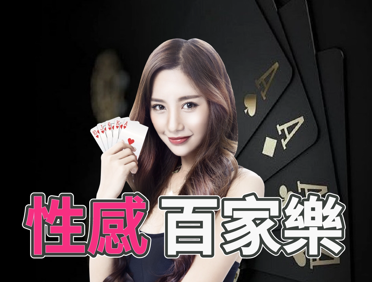 性感百家樂